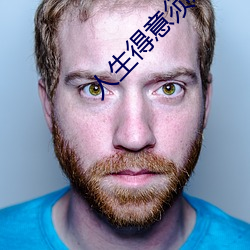 人生得意(意)须尽欢(歡)