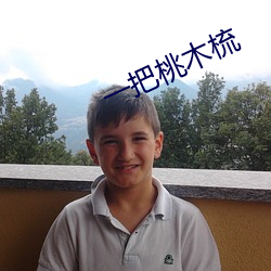 一把桃木梳