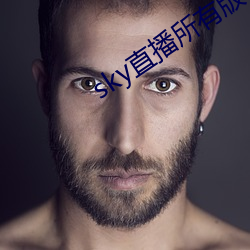 sky直播(播)所(所)有版(版)本