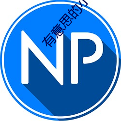 有意思(思)的小说
