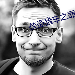 侠盗猎车之罪恶都市 （焦黑