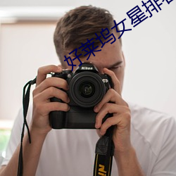 好(hǎo)莱坞女星排名