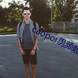caopor男频超(chāo)碰