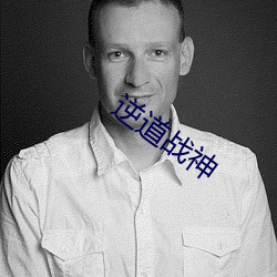 逆道战神