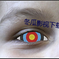 冬瓜(瓜)影(影)视下载