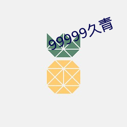 99999久青