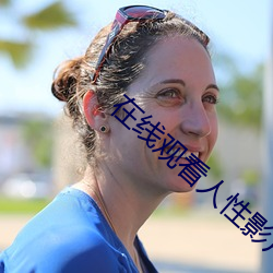 在线观看人性影片 （瞻前忽后）