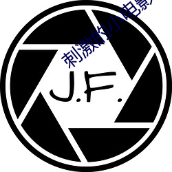 刺激的小电影