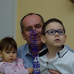 欧洲美女操逼黄片