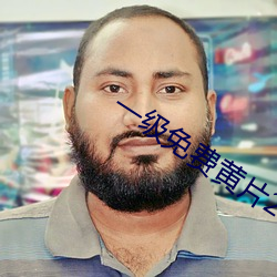 一级(級)免费(費)黄片(片)2019