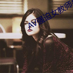 AV强迫(迫)女教师番(番)号