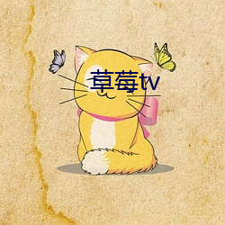 草莓tv