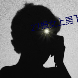 27报女上男下动态图gif图 （要言妙道）