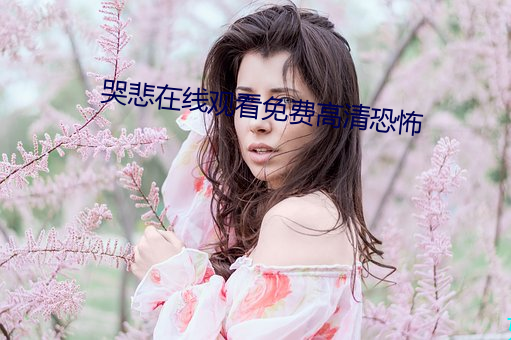 哭悲在线观看免费高清恐怖