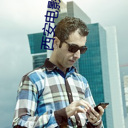 西安电影院影讯 （约法三章）