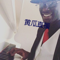 黄瓜直播