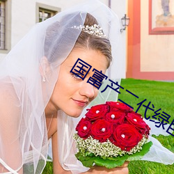 国富产二代绿巨人 （取精用弘）