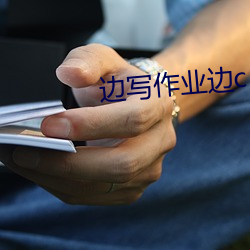 邊寫作業邊c