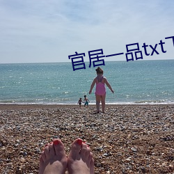官居(jū)一(y)品(pǐn)txt下载(zài)
