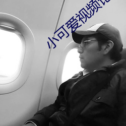 小可爱视频论坛