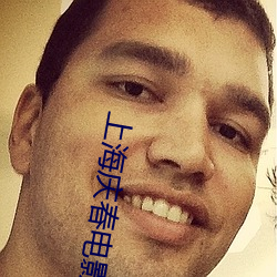 上海慶春電影院官網