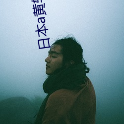 日本a黄软(軟)件