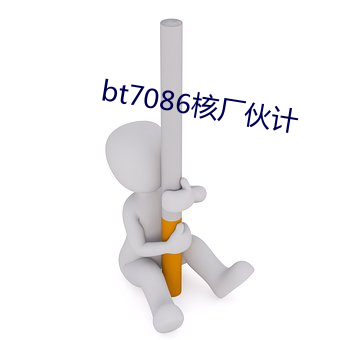 bt7086核廠夥計