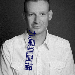 九尾狐直播