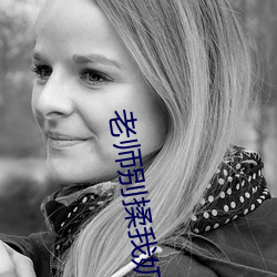 老师别揉我奶了嗯啊