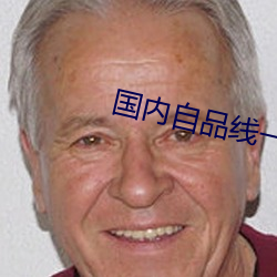 国内自品线(xiàn)一区菠萝