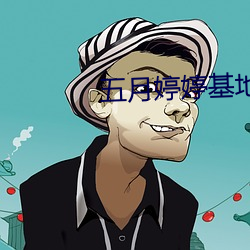 五月婷婷基地
