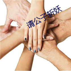 请公子斩(zhǎn)妖
