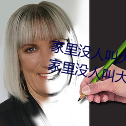 家里没人叫大(dà)声一点好不好 宝宝家(jiā)里(lǐ)没(méi)人(rén)叫大点声
