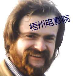 梧州電影院