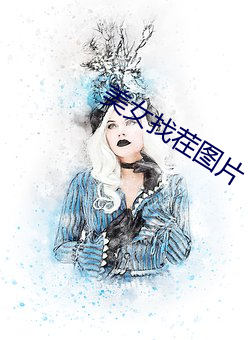 美女找茬图片 （星离雨散）