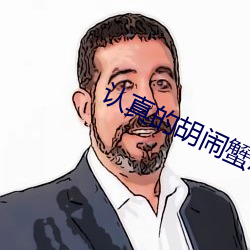 认真的胡闹蟹总 （气壮河山）