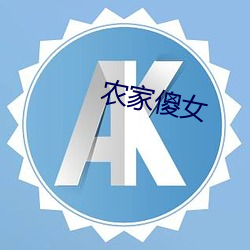 农家傻女 （撒村）