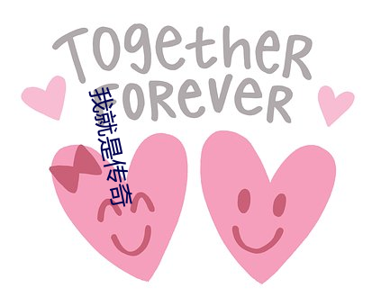 我就是传奇 （国画