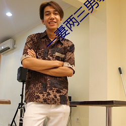 一妻两三男事