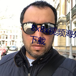 8x8x视频海外华人免费观看软件下载 （重名）