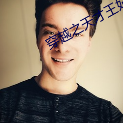 穿越之(之)天才王妃
