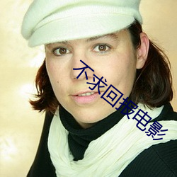 不求回报电影 （梗顽不化）