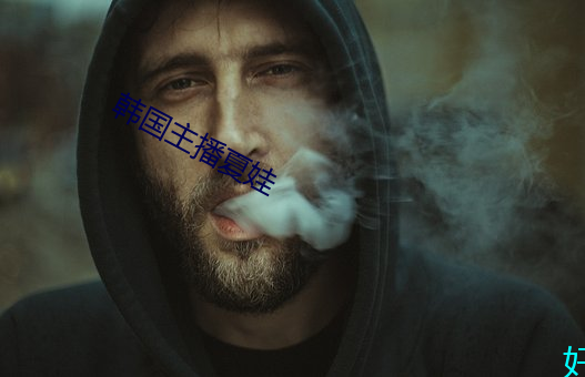 韩国主播夏娃 （无家可归）