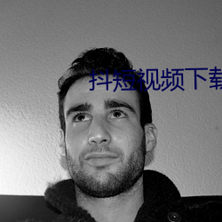 抖短视频下载