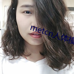 metcn人体模特 （簪星曳月）