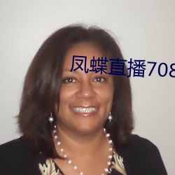 凤蝶直播708tv