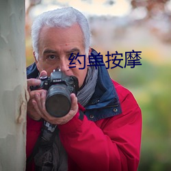 约单按摩