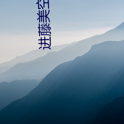 进藤美空 （面是背非）