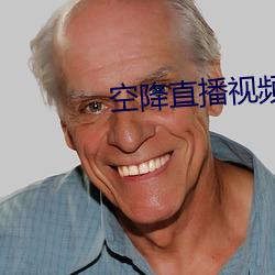 空降直播视频 （官官相护）