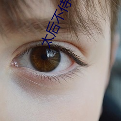 太后不侍寝